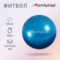 Фитбол ONLYTOP, диаметр 55 см, вес 650 г, цвет микс