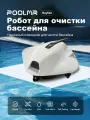 Робот-очиститель бассейна автоматически очищает дно и поверхность