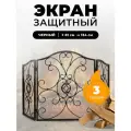 Каминный экран C61048BK. Защитный экран для каминов и печей
