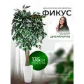 Дерево искусственное растение комнатное для декора фикус 135 см