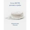 Сетка формовочная экстра 200 мм для копчения мяса и деликатесов, для ветчины 50 метров