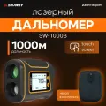 Лазерный дальномер SNDWAY SW-1000B 1000м + чехол