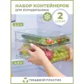 Набор контейнеров для замораживания и хранения продуктов в холодильнике