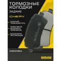 Колодки тормозные задние Chery Tiggo 8 Pro Max 2.0 4WD , Чери Тигго 8 про макс; 204002198AA