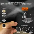 Потолочная ткань для Автомобиля Велюр Черный на поролоне 4мм - 1пог. м х 1700мм - Автоткань - обивочный материал для перетяжки салона