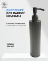 Круглый диспенсер с дозатором для жидкого мыла и моющих средств, в ванную или кухню, антрацитовый матовый, 250 мл