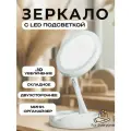 Косметическое зеркало настольное с LED подсветкой и увеличением 10х