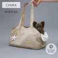 Переноска для маленьких собак Puffy Австралия, бежевая