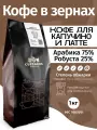 Кофе в зернах 1 кг кофе для капучино и латте, свежеобжаренный, капсбург