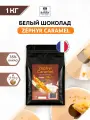 Шоколад кондитерский белый Zephyr Caramel 35% Cacao Barry (Какао Барри) 1 кг