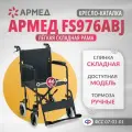 Кресло коляска каталка для инвалидов и пожилых людей Армед FS976ABJ