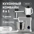 Кухонный комбайн 8 в 1, объем 4.5 литра, 10 скоростей, мощность 1300 Вт, серебристый