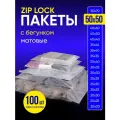 Упаковочный пакет с Зип лок бегунком, 50х50 см, 100 шт, матовые, 120 мкм