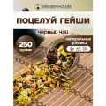 Чай черный ягодный-фруктовый Поцелуй Гейши WEISERHOUSE (черный листовой) 250 грамм.