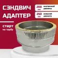 Адаптер сэндвич для дымохода изолированный, двухконтурный D200м/200-250м, сталь AISI 304-0,5/430-0,5) росстин