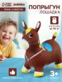 Попрыгун Лошадка, 55x29x50 см, коричневый, для кого: для девочек