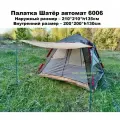 Палатка Шатер 3-местная автоматическая 6006