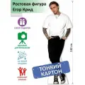 Егор Крид вид 15 Ростовая фигура, Тонкий картон, (Print100.ru)