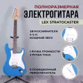 Электрогитара Lex Stratocaster Basic Series цвет Blue Super, полноразмерная электрогитара 4/4 для взрослых и подростков