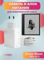 Комплект зарядного устройства (зарядка) для Onyx Boox Note Air 3 блок питания (адаптер) и кабель (провод).