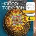 Набор обеденных тарелок Homium Kitchen, Multi, Маракеш, Восток, 4 шт, D20.5, цвет желтый