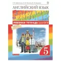 Афанасьева О. В. Английский язык 5 класс Рабочая тетрадь Rainbow English
