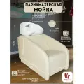 Парикмахерская мойка Lion c белой раковиной в бежевом цвете
