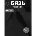 5 м. бязь чёрная 140 г/м отрез Ткань хлопковая 100% / отрез чёрной бязи 500*150
