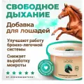 Кормовая добавка Свободное Дыхание для для поддержки здоровья дыхательной системы лошадей