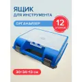 Ящик для инструментов 15 34х30х13см, органайзер для хранения с разделителями Политех Инструмент