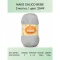 Пряжа Nako Calico Bebe: 2549 (св. серый), 3 шт 245 м 100 г 50% премиум акрил, 50% хлопок