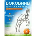 Боковина для скамьи садовой, Закат с подлокотником. 2 шт, (не окрашены), кованые