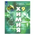 Рудзитис. Химия. 9 класс. Учебник.