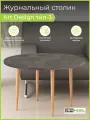 Журнальный столик Art Design 3 Круглый Квадро-М, Ателье тёмный