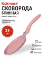 Сковорода блинная 24 см KUKMARA сб240tsr, розовый, антипригарное покрытие