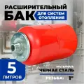Расширительный бак для отопления AQUAMOTOR для отопления, 5 литра, красный.