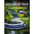 Тент носовой для лодки ПВХ Thunar