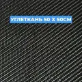 Углеткань Карбон Twill 240 г/кв. м, 50x50 см.