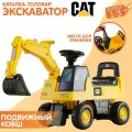Каталка-толокар NovaKIDS Экскаватор CATerpillar c подвижным ковшом (Лицензия) + место для хранения