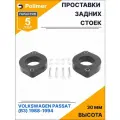 Проставки увеличения клиренса задних стоек для VOLKSWAGEN PASSAT (B3) 1988-1994 - полиуретан 30 мм