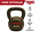 Гиря 20 кг чугунная Perform Better Gravity Kettlebell, черная