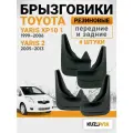 Брызговики для Тойота Ярис ХР10 1 2 Toyota Yaris XP10 1 (1999-2006) / Toyota Yaris 2 (2005-2013) передние + задние резиновые комплект 4 штуки