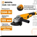 Болгарка 120мм, углошлифовальная машина, Вихрь УШМ-125/1200Э, 1200 Вт
