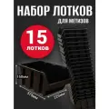 Лоток для метизов №8 375х225х160 мм 15 шт черный