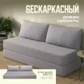 Бескаркасный диван раскладной Бруклин, прямой трансформер, съемный чехол обивка флок светло-серый, 2 подушки, Ами Мебель