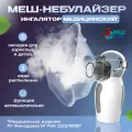 Ингалятор(небулайзер) медицинский AEROCENTRE+