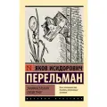 Занимательная геометрия Перельман Я. И