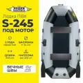 Лодка надувная для рыбалки ПВХ Лодки Поволжья S-245 гребная двухместная, крепления для транца под мотор, серо-черная