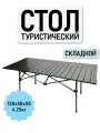 Стол туристический складной 120 см, металлический каркас, черный графит