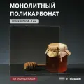 Монолитный поликарбонат, 2 мм, 500х950 мм, Серый, листовой, NEW